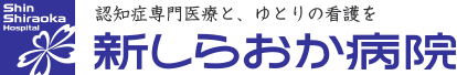 医療法人社団 白桜会 新しらおか病院 | 認知症専門医療と、ゆとりの看護を